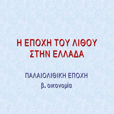 Εποχή του Λίθου - Παλαιολιθική (β.οικονομία)