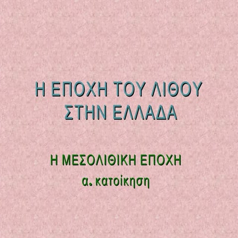 Εποχή του Λίθου - Μεσολιθική (α.κατοίκηση)