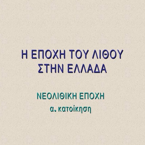 Εποχή του Λίθου - Νεολιθική (α.κατοίκηση)