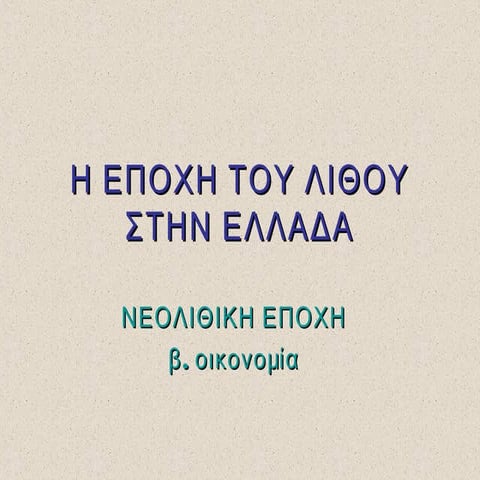Εποχή του Λίθου - Νεολιθική (β.οικονομία)