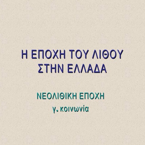 Εποχή του Λίθου - Νεολιθική (γ.κοινωνία)