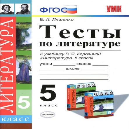 тесты по литературе. 5кл. к уч. коровиной лященко 2015 -80с | PDF
