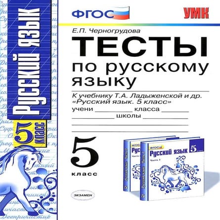 Тесты по русскому языку. 5 класс | PDF