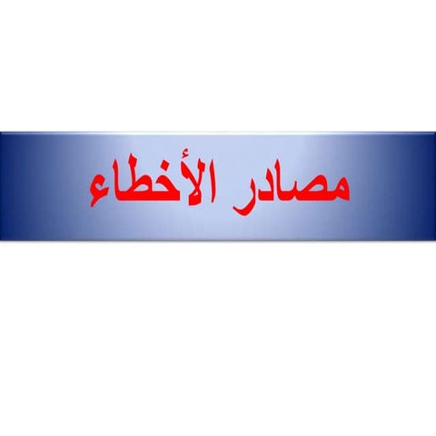 مصادر الأخطاء