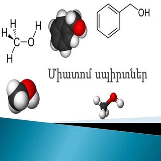 Միատոմ սպիրտներ