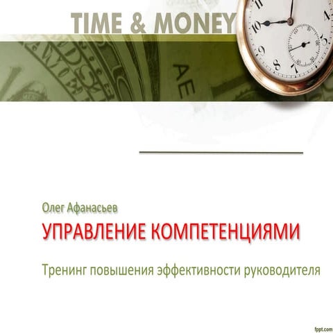 Олег Афанасьев. Управление компетенциями. BI-group. Боровое. 14.05.2016.