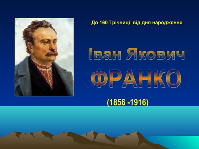 Іван Франко