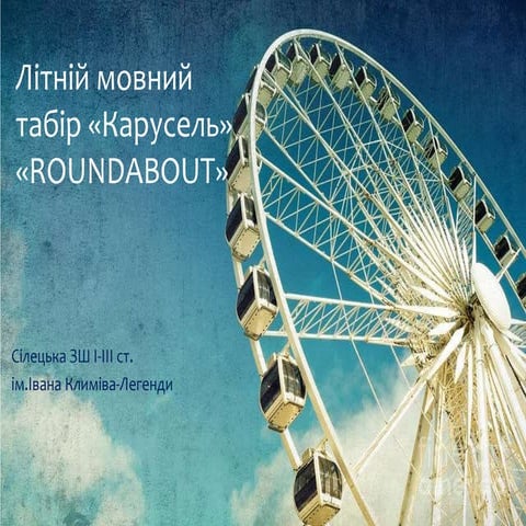 літній мовний Сілець