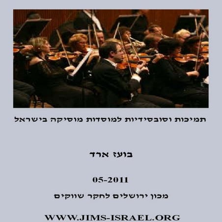 תמיכות במוסדות מוסיקה נייר עמדה