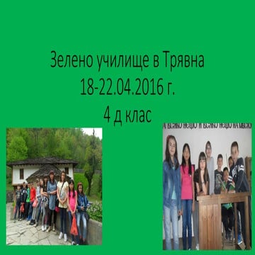Зелено училище гр.Трявна-2016