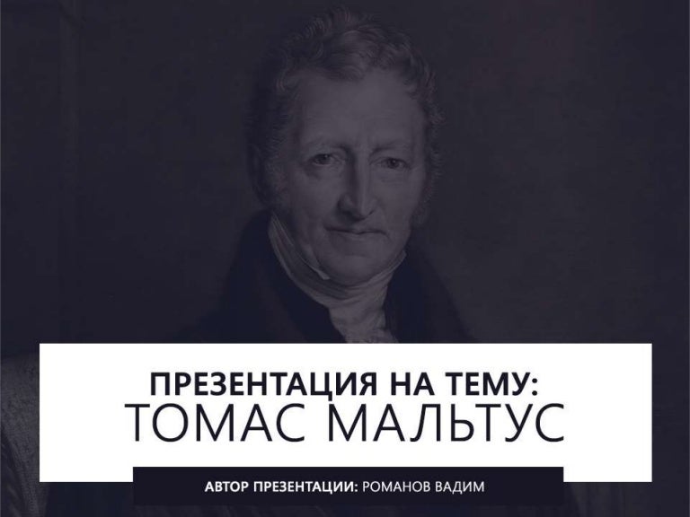 Томас Мальтус