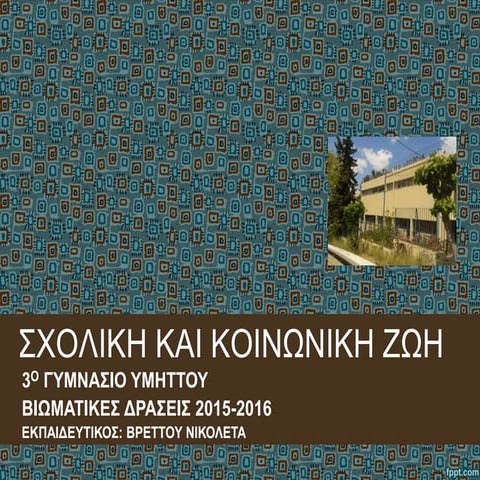 ΣΧΟΛΙΚΗ ΚΑΙ ΚΟΙΝΩΝΙΚΗ ΖΩΗ -Α΄ ΓΥΜΝΑΣΙΟΥ