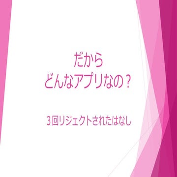 どんなアプリ？でリジェクト