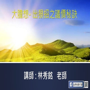 經營實戰『勝』經 大膽想、出狠招