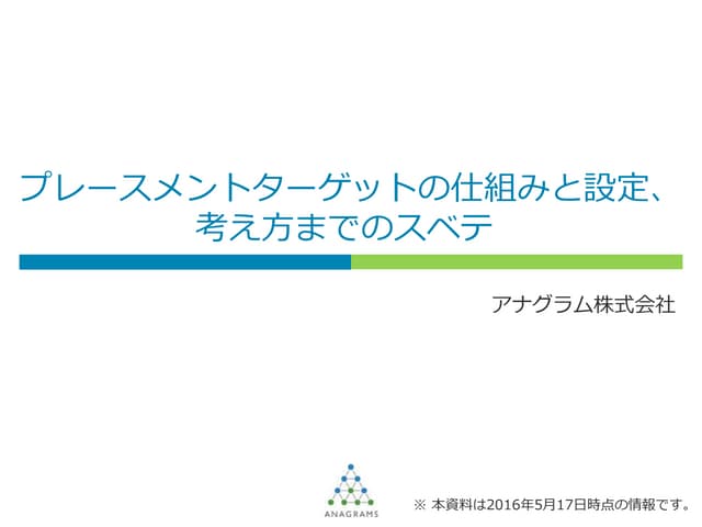プレースメントターゲットの仕組みと設定、考え方までのスベテ