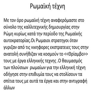 Ρωμαϊκή τέχνη