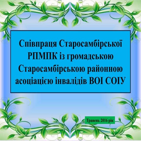 співпраця старосамбірської рпмпк і асоціації інвалідів