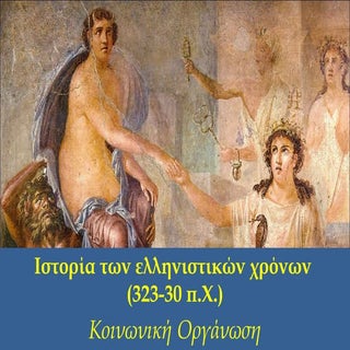 Ελληνιστική εποχή (γ.κοινωνία)