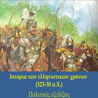 Ελληνιστική εποχή (α1.πολιτική)