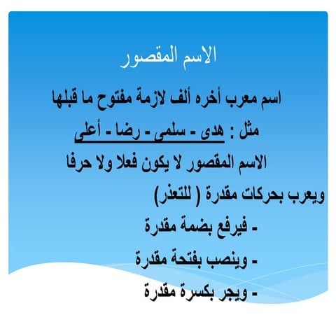 الاسم المقصور