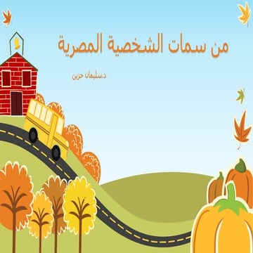 من سمات الشخصية المصرية