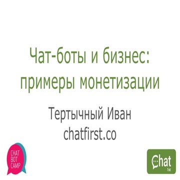 Чатботы и бизнес: Примеры монетизации
