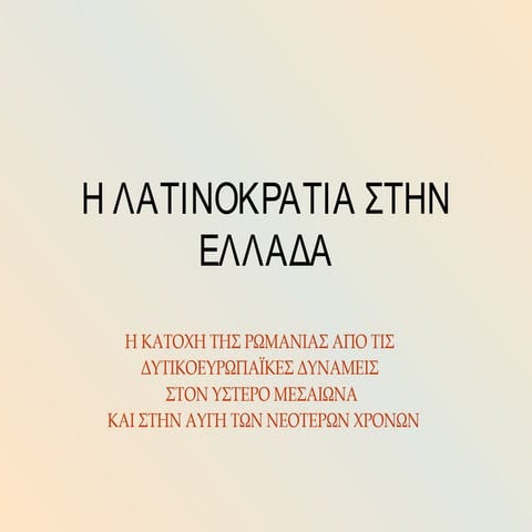 Η Λατινοκρατία στην Ελλάδα