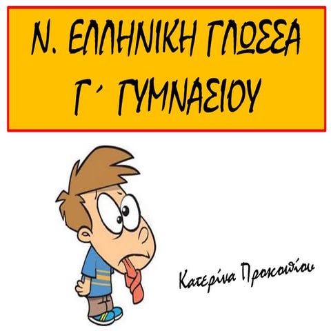 ΝΕΟΕΛΛΗΝΙΚΗ ΓΛΩΣΣΑ Γ΄ ΓΥΜΝΑΣΙΟΥ