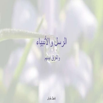 الرسل والأنبياء