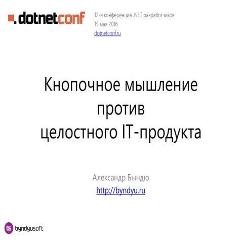 Кнопочное мышление против целостного IT-продукта