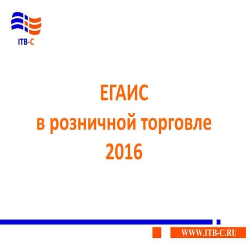 итбц егаис для оптовиков и розницы