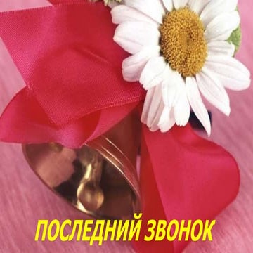 последний звонок презентация | PPT