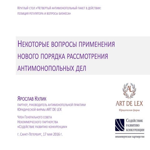 Кулик Я.В. Новые правила рассмотрения антимонопольных дел