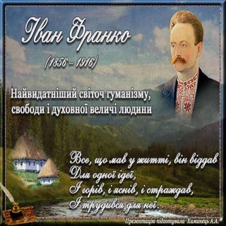 І.Франко. Презентація