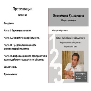 Экономика Казахстана. Мифы и реальн...