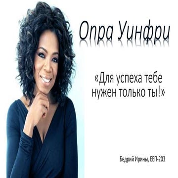 Опра Уинфри | PPT