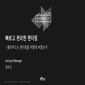 빠르고 편리한 렌더링 :: 정우근 :: AWS Summit Seoul 2016