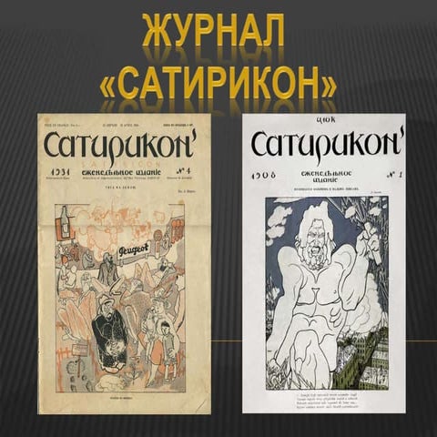 Сатирикон | PPT