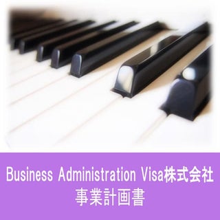 サンプル事業計画書(加工済)