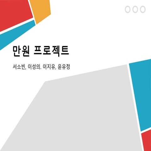 [만원프로젝트] 수명고등학교 - 이세돌조