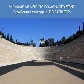 Μια μερα στο Παναθηναϊκό Στάδιο