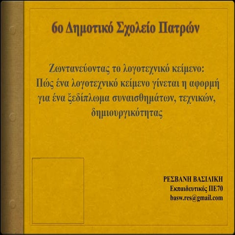 6ο Δημοτικό Σχολείο Πατρών: Ζωντανεύοντας το λογοτεχνικό κείμενο