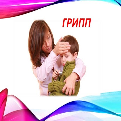 грипп для сайта