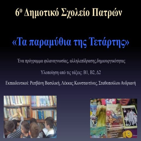 6ο Δημοτικό Σχολείο Πατρών: "Τα παραμύθια της Τετάρτης"
