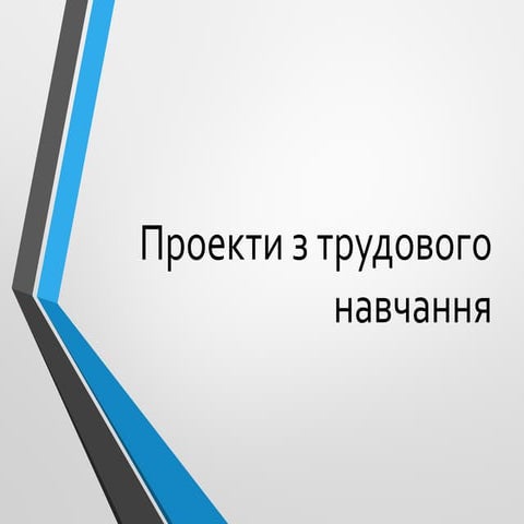 проекти з трудового навчання