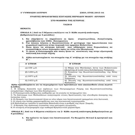 τελικό διαγωνισμα-  ιστορια- β γυμνασίου