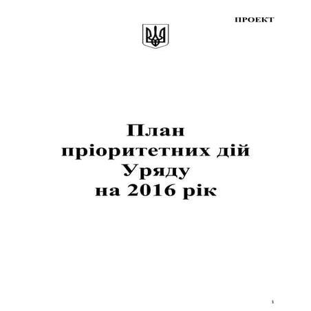 План пріоритетних кроків уряду на 2016 рік