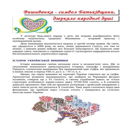 Вишиванка - символ Батьківщини,   дзеркало народної душі 