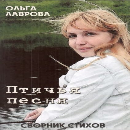 Ольга Лаврова. Птичья Песна | PDF