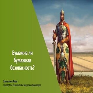 Бумажна ли бумажная безопасность?